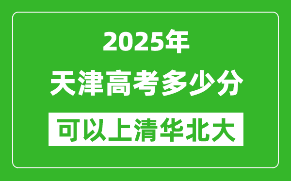 2025年天津高考多少分可以上清華北大？附天津投檔線