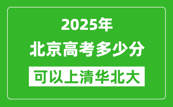2025年北京高考多少分可以上清華北大？附北京投檔線