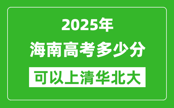 2025年海南高考多少分可以上清華北大?附海南投檔線