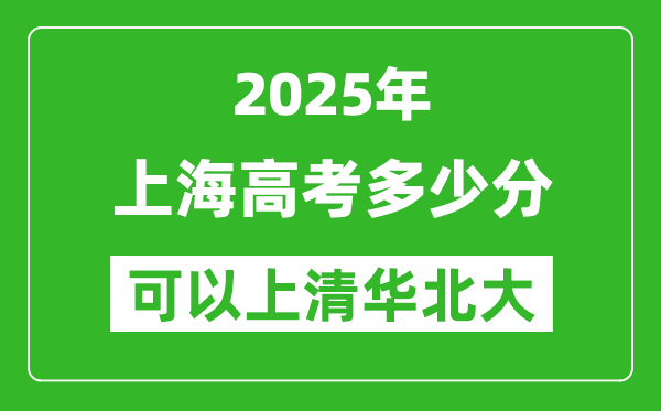 2025年上海高考多少分可以上清華北大？附上海投檔線