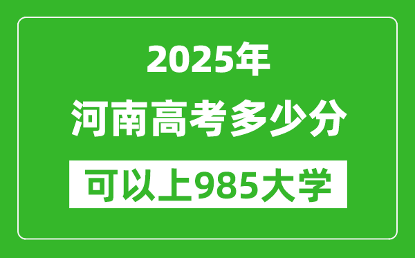 2025年河南高考多少分可以上985大學(xué)？附河南投檔線