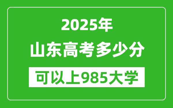 2025年山東高考多少分可以上985大學(xué)？附山東投檔線