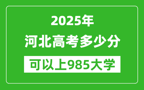 2025年河北高考多少分可以上985大學(xué)？附河北投檔線