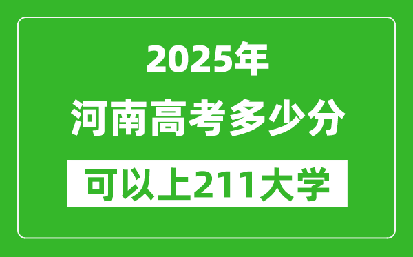 2025年河南高考多少分可以上211大學(xué)？附河南投檔線