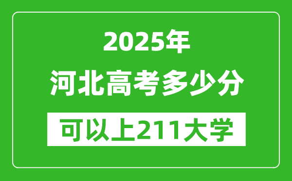 2025年河北高考多少分可以上211大學？附河北投檔線