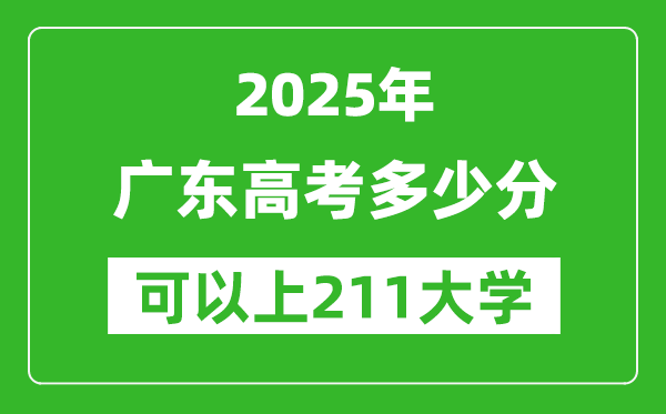 2025年廣東高考多少分可以上211大學(xué)？附廣東投檔線
