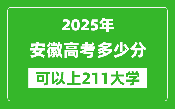 2025年安徽高考多少分可以上211大學(xué)？附安徽投檔線