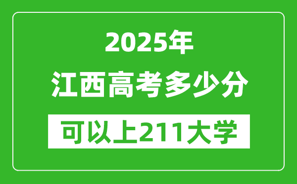 2025年江西高考多少分可以上211大學(xué)？附江西投檔線