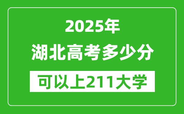 2025年湖北高考多少分可以上211大學(xué)？附湖北投檔線