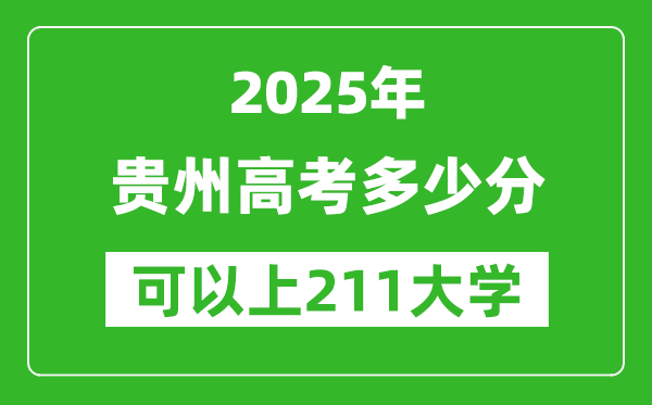 2025年貴州高考多少分可以上211大學(xué)？附貴州投檔線