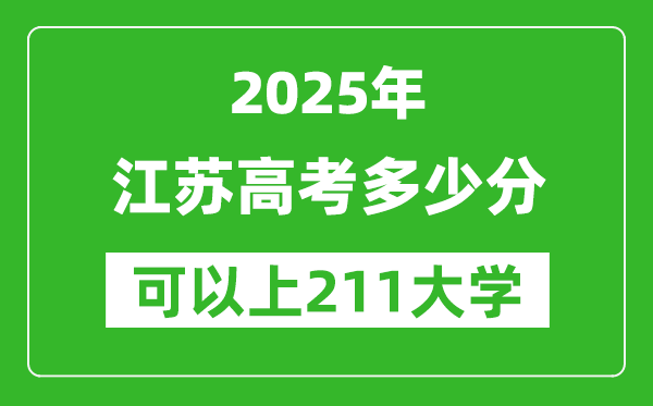 2025年江蘇高考多少分可以上211大學(xué)？附江蘇投檔線