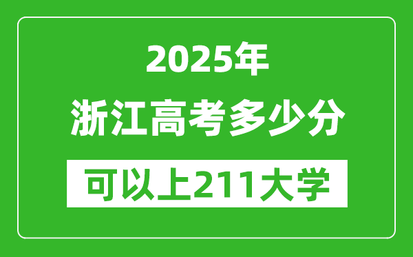 2025年浙江高考多少分可以上211大學(xué)？附浙江投檔線