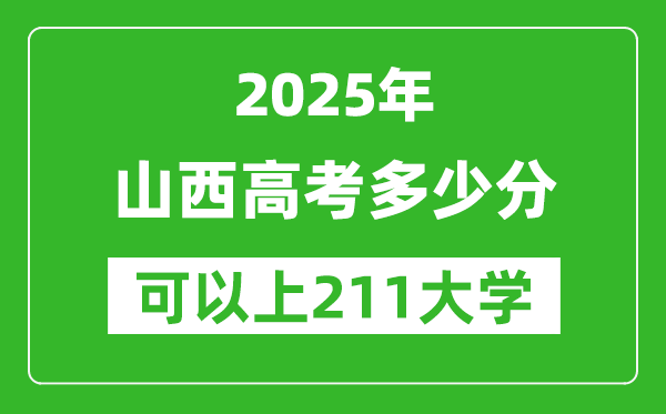 2025年山西高考多少分可以上211大學(xué)？附山西投檔線