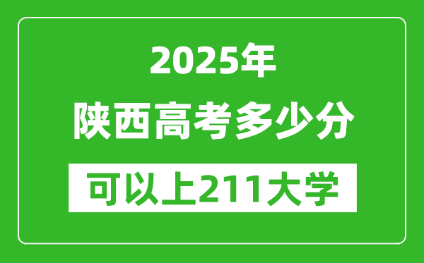 2025年陜西高考多少分可以上211大學(xué)？附陜西投檔線