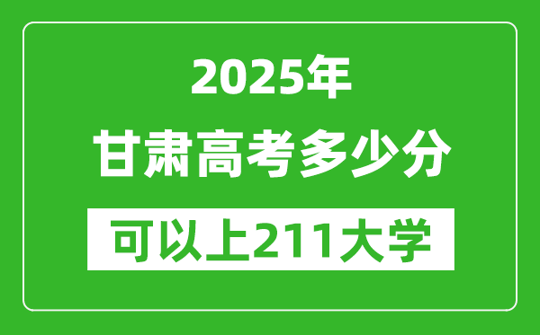2025年甘肅高考多少分可以上211大學(xué)？附甘肅投檔線
