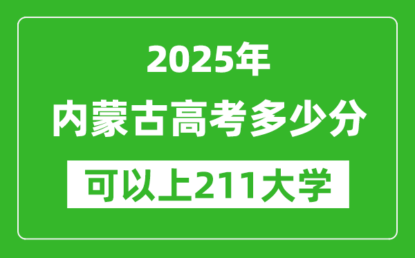 2025年內(nèi)蒙古高考多少分可以上211大學(xué)?附內(nèi)蒙古投檔線