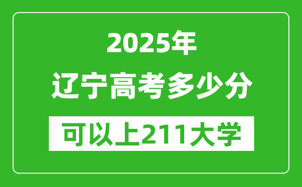 2025年遼寧高考多少分可以上211大學(xué)？附遼寧投檔線