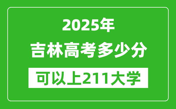 2025年吉林高考多少分可以上211大學(xué)？附吉林投檔線