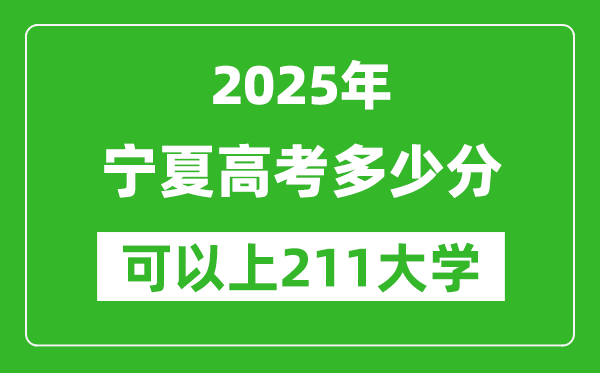 2025年寧夏高考多少分可以上211大學(xué)？附寧夏投檔線