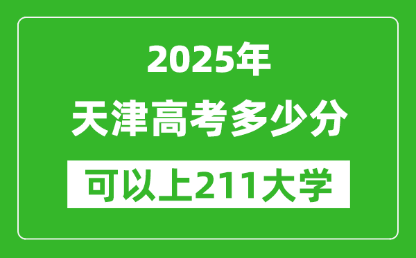 2025年天津高考多少分可以上211大學(xué)？附天津投檔線