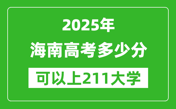 2025年海南高考多少分可以上211大學(xué)？附海南投檔線