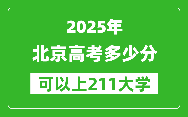 2025年北京高考多少分可以上211大學(xué)？附北京投檔線