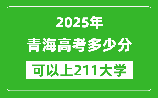 2025年青海高考多少分可以上211大學(xué)？附青海投檔線
