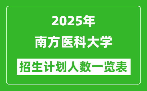2025年南方醫(yī)科大學(xué)在各省招生計(jì)劃人數(shù)一覽表