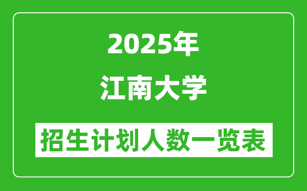 2025年江南大學在各省招生計劃人數(shù)一覽表