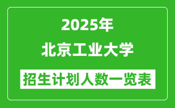 2025年北京工業(yè)大學在各省招生計劃人數(shù)一覽表