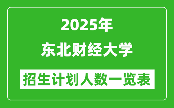 2025年東北財(cái)經(jīng)大學(xué)在各省招生計(jì)劃人數(shù)一覽表