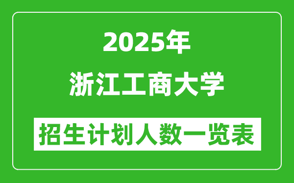 2025年浙江工商大學(xué)在各省招生計(jì)劃人數(shù)一覽表