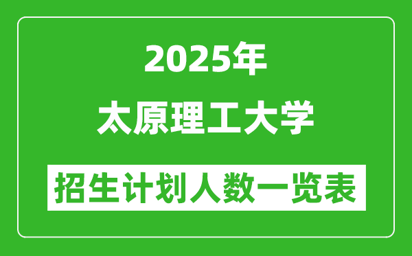 2025年太原理工大學(xué)在各省招生計劃人數(shù)一覽表
