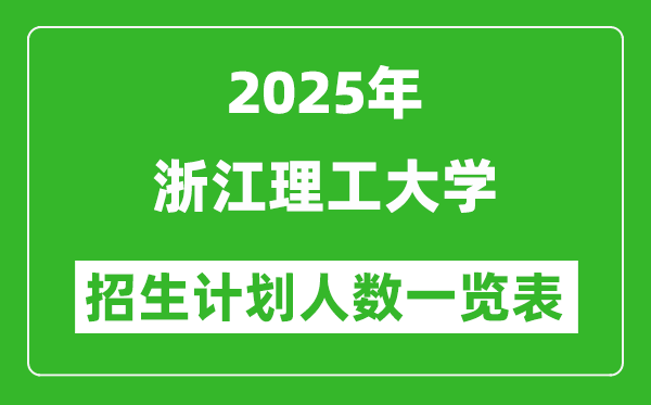 2025年浙江理工大學(xué)在各省招生計劃人數(shù)一覽表