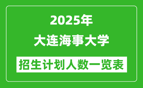 2025年大連海事大學(xué)在各省招生計(jì)劃人數(shù)一覽表