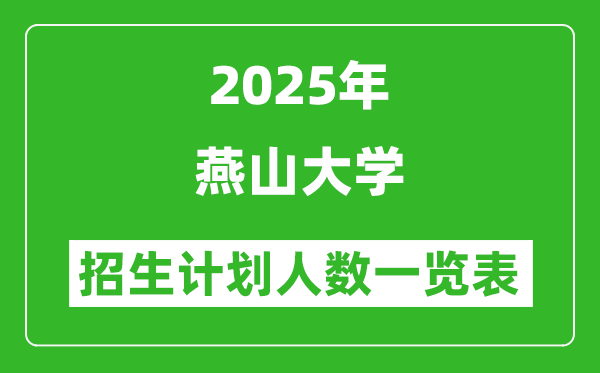 2025年燕山大學(xué)在各省招生計劃人數(shù)一覽表