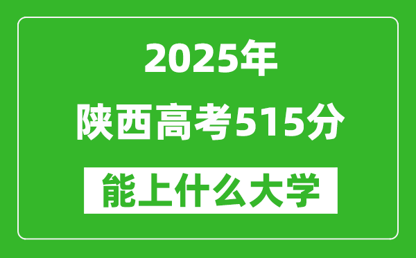 2025陜西高考515分左右的大學(xué)一覽表(含理科+文科)