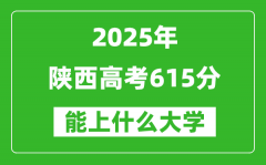 2025陜西高考615分左右的大學(xué)一覽表（含理科+文科）
