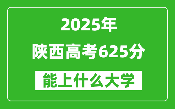 2025陜西高考625分左右的大學一覽表(含理科+文科)