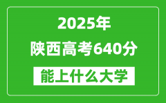 2025陜西高考640分左右的大學(xué)一覽表（含理科+文科）