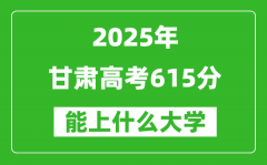 2025甘肅高考615分左右的大學(xué)一覽表（含理科+文科）