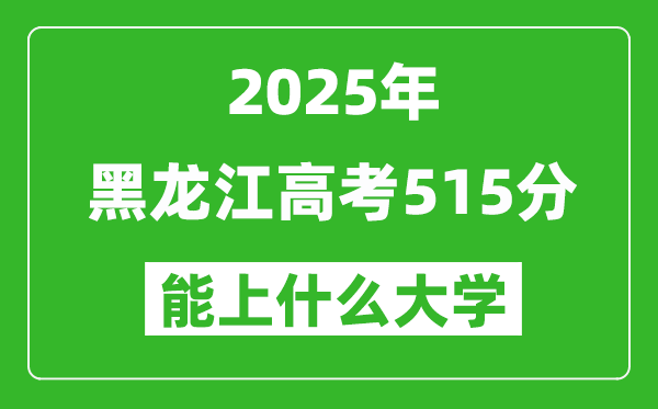 2025黑龍江高考515分左右的大學一覽表(含理科+文科)