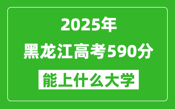 2025黑龍江高考590分左右的大學(xué)一覽表(含理科+文科)
