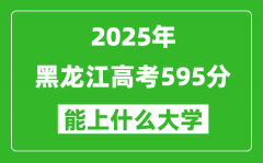 2025黑龍江高考595分左右的大學(xué)一覽表（含理科+文科）