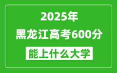 2025黑龍江高考600分左右的大學(xué)一覽表（含理科+文科）