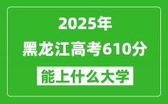 2025黑龍江高考610分左右的大學(xué)一覽表（含理科+文科）