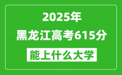 2025黑龍江高考615分左右的大學(xué)一覽表（含理科+文科）