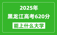 2025黑龍江高考620分左右的大學(xué)一覽表（含理科+文科）
