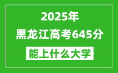 2025黑龍江高考645分左右的大學(xué)一覽表（含理科+文科）