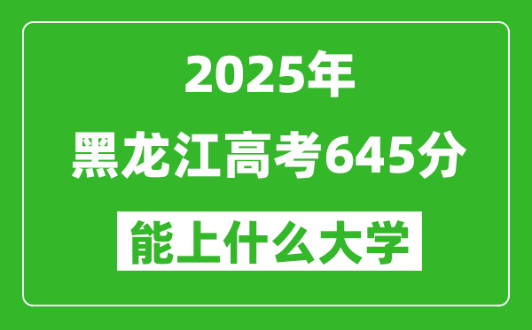 2025黑龍江高考645分左右的大學(xué)一覽表(含理科+文科)